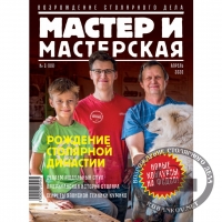 Журнал Мастер и мастерская 2020 № 2 (9) Журнал Мастер и мастерская 2020 № 2 (9)